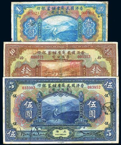 民国十三年（1924年）香港国民商业储蓄银行壹圆、伍圆、拾圆共3枚全套