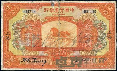 民国十三年（1924年）中国实业银行上海伍拾圆 
