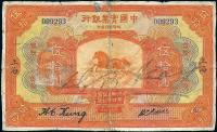 民国十三年（1924年）中国实业银行上海伍拾圆