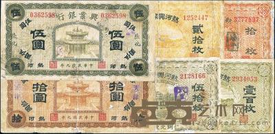 热河兴业银行纸币6种 