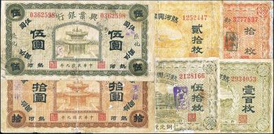 热河兴业银行纸币6种