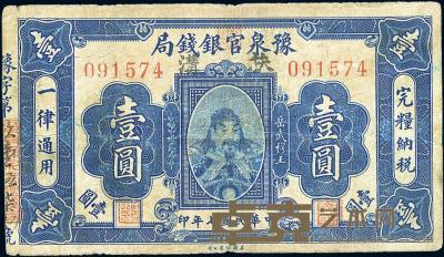 民国七年（1918年）豫泉官银钱局壹圆 