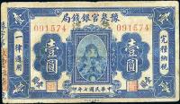 民国七年（1918年）豫泉官银钱局壹圆
