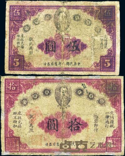 民国元年（1912年）赣省民国银行伍圆、拾圆共2枚 