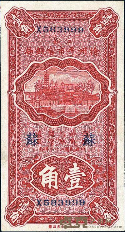 民国二十二年（1933年）江苏徐州平市官钱局壹角 