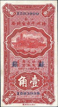 民国二十二年（1933年）江苏徐州平市官钱局壹角