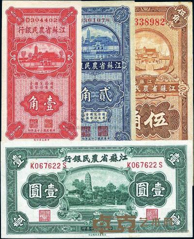 江苏省农民银行1936年壹角、贰角、伍角、1941年壹圆共4枚 