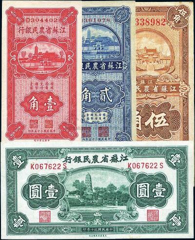 江苏省农民银行1936年壹角、贰角、伍角、1941年壹圆共4枚