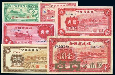 福建省银行纸币6种 