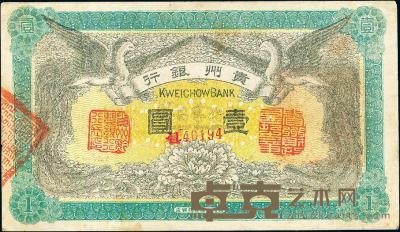 民国元年（1912年）贵州银行双凤壹圆 