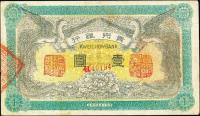 民国元年（1912年）贵州银行双凤壹圆