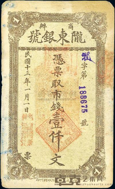 民国十三年（1924年）商办陇东银号市钱壹仟文 