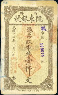 民国十三年（1924年）商办陇东银号市钱壹仟文