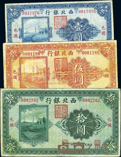 民国十四年（1925年）西北银行壹圆、伍圆、拾圆共3枚全套 