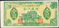 民国卅四年（1945年）合江银行·合江地方经济建设流通券壹圆