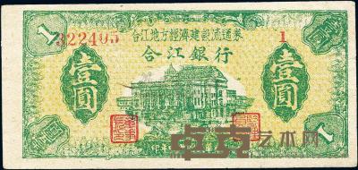 民国卅四年（1945年）合江银行·合江地方经济建设流通券壹圆 