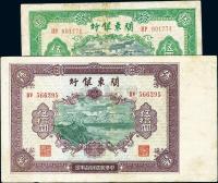 民国叁拾柒年（1948年）关东银行伍圆、伍拾圆共2枚