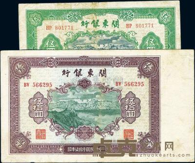 民国叁拾柒年（1948年）关东银行伍圆、伍拾圆共2枚 
