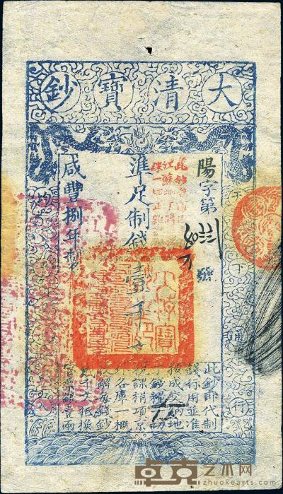 咸丰捌年（1858年）大清宝钞壹千文 