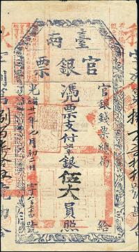 光绪廿一年（1895年）台南官银票伍大员
