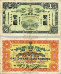大清宣统元年（1909年）上海四明银行壹圆