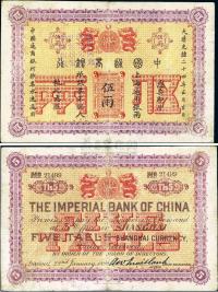 大清光绪二十四年（1898年）中国通商银行伍两
