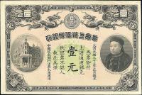 光绪三十三年（1907年）华商上海信成银行壹圆