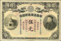 光绪三十三年（1907年）华商上海信成银行伍圆
