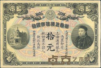 光绪三十三年（1907年）华商上海信成银行拾圆 