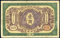 光绪三十三年（1907年）大清银行兑换券壹圆