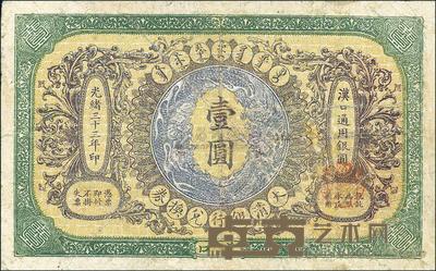 光绪三十三年（1907年）大清银行兑换券壹圆 