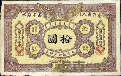 光绪三十四年（1908年）大清银行兑换券拾圆 