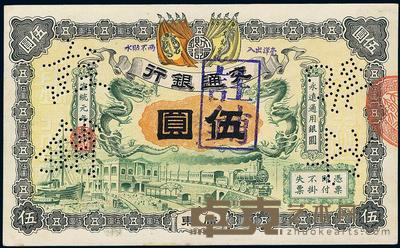 宣统元年（1909年）交通银行伍圆 