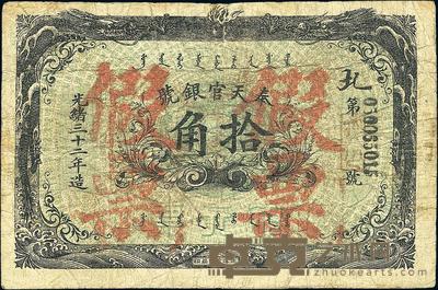 光绪三十二年（1906年）奉天官银号拾角 