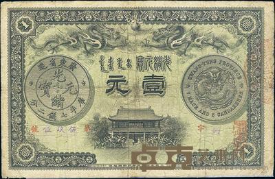 光绪三十一年（1905年）广东官银钱局壹圆 