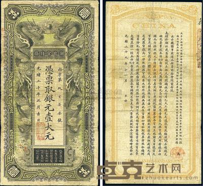 光绪三十年（1904年）湖北官钱局银元壹大元 