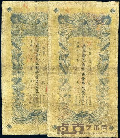 光绪三十三年（1907年）江西官银钱总号九五製钱壹串文共2枚 