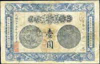 光绪三十三年（1907年）安徽裕皖官钱局壹圆