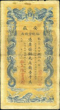 光绪三十二年（1906年）安徽裕皖官钱局壹千文