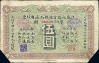 光绪三十四年（1908年）江苏裕苏官银钱局通用钞票鹰圆伍圆