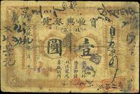 宣统元年（1909年）宝恒兴银号壹圆