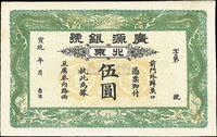 宣统年（1909-11年）广源银号伍圆