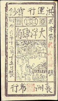 同治六年（1866年）洪运行宝钞（袁洲席行）大洋肆角