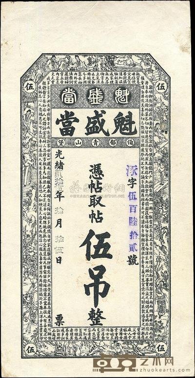 光绪贰拾伍年（1899年）魁盛当伍吊 