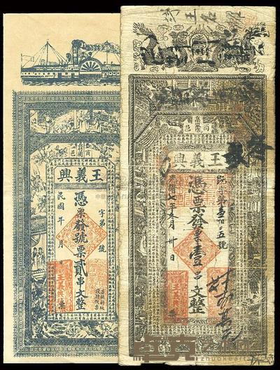 光绪七年（1881年）商邑·王义兴壹串文、民国年贰串文,共计2枚 