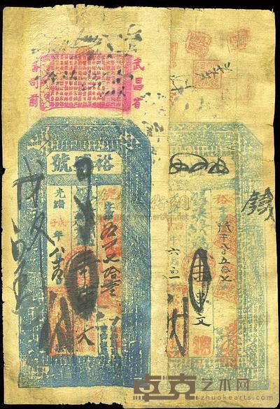 光绪丙子年、光绪戊子年武昌·裕盛号壹串文钱票共2枚 