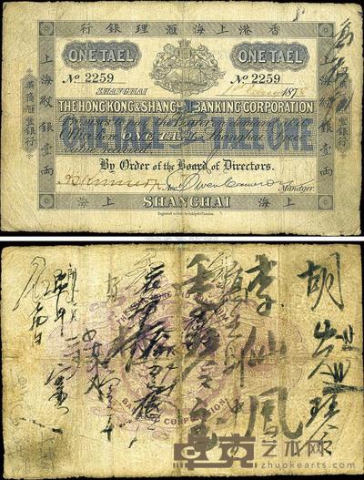 1878年香港上海汇理银行（英商汇丰银行）上海纹银壹两,上海地名；此券为中国货币学家彭信威先生之旧藏 