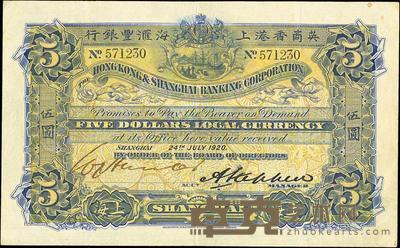 1920年英商香港上海汇丰银行伍圆 
