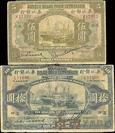 1921年华比银行伍圆、拾圆共2枚 