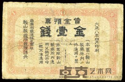 大正八年（1919年）南满洲铁道株式会社鞍山製铁所·赁金预票金壹钱 